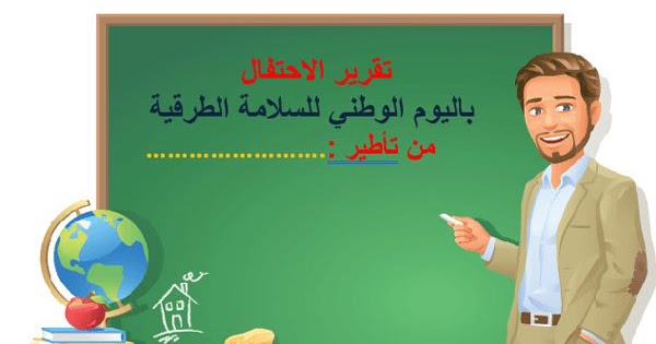 نموذج تقرير الاحتفال باليوم الوطني للسلامة الطرقية موقع الأساتذة والتلاميذ للتعليم عن بعد