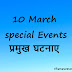 10 March All special events death birth in Hindi