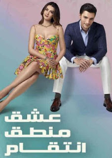 مسلسل حب منطق انتقام الحلقة 6 اعلان