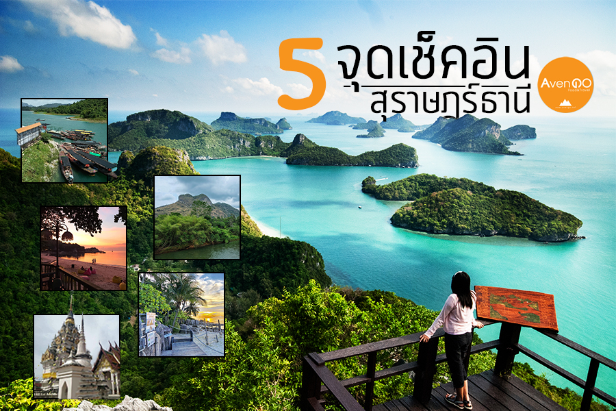 5 จุดเช็คอินสุราษฎร์ธานี - Avengo Freedom Style สไตล์ของคนชอบเที่ยว