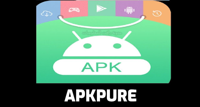 تنزيل متجر APKPure لتحميل التطبيقات والالعاب المدفوعة مجانا