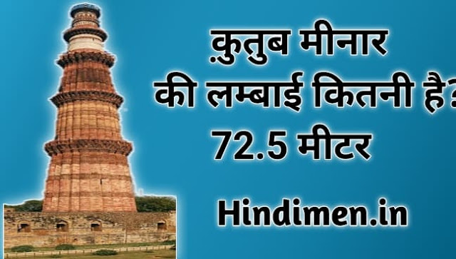 Qutub minar ki lambai kitni hai, कुतुब मीनार की लंबाई कितनी है, कुतुबमीनार की ऊंचाई कितनी है