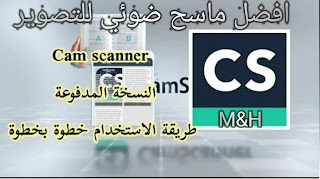 تحميل تطبيق كام سكنر برو CamScanner | ماسح ضوئي للاندرويد