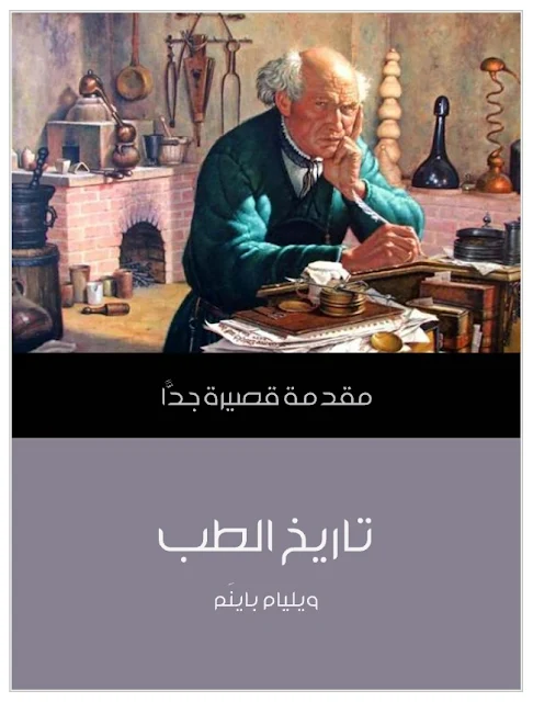 كتاب تاريخ الطب: مقدمة قصيرة جدًّا - ويليام باينَم ترجمة لبنى عماد تركي