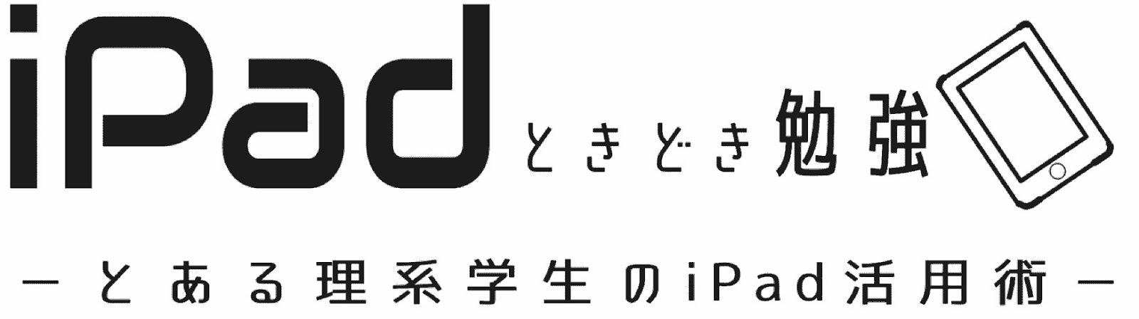 iPadときどき勉強 －とある理系学生のiPad活用術－