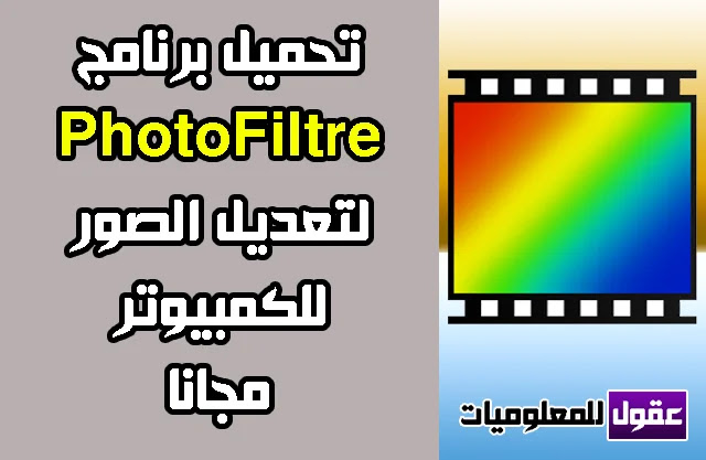 تحميل برنامج تعديل الصور للكمبيوتر عربي مجانا 2020 PhotoFiltre
