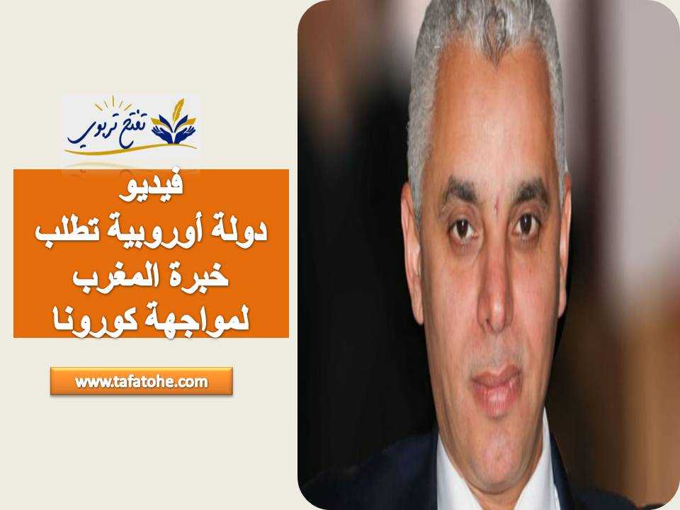 دولة أوروبية تطلب خبرة المغرب لمواجهة 'كورونا' دولة أوروبية تطلب خبرة المغرب لمواجهة 'كورونا'