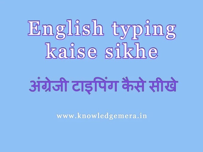 English typing kaise sikhe