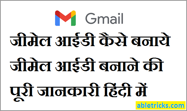 Gmail ID या Email ID कैसे बनाते है? जीमेल ईमेल आयडी बनाने की जानकारी