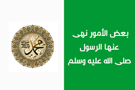 الأفعال التي نهى عنها رسول الله صلى الله عليه وسلم 29 نهي