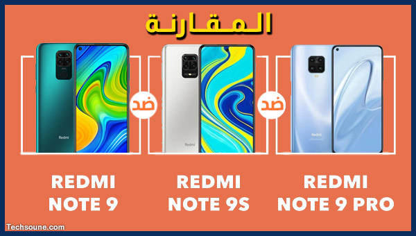 Redmi Note 9 vs Note 9S vs Note 9 Pro المقارنة