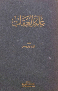 كتاب علم العقاب