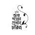 20+ বেস্ট বাংলা What's app Status | 20+ Best Bengali What's app Status | What's app Status & Quotes