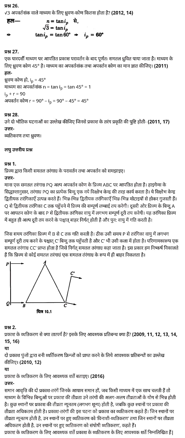 "Class 12 Physics Chapter 10", "Wave Optics", "(तरंग-प्रकाशिकी)", Hindi Medium भौतिक विज्ञान कक्षा 12 नोट्स pdf,  भौतिक विज्ञान कक्षा 12 नोट्स 2021 NCERT,  भौतिक विज्ञान कक्षा 12 PDF,  भौतिक विज्ञान पुस्तक,  भौतिक विज्ञान की बुक,  भौतिक विज्ञान प्रश्नोत्तरी Class 12, 12 वीं भौतिक विज्ञान पुस्तक up board,  बिहार बोर्ड 12 वीं भौतिक विज्ञान नोट्स,   12th Physics book in hindi, 12th Physics notes in hindi, cbse books for class 12, cbse books in hindi, cbse ncert books, class 12 Physics notes in hindi,  class 12 hindi ncert solutions, Physics 2020, Physics 2021, Maths 2022, Physics book class 12, Physics book in hindi, Physics class 12 in hindi, Physics notes for class 12 up board in hindi, ncert all books, ncert app in hindi, ncert book solution, ncert books class 10, ncert books class 12, ncert books for class 7, ncert books for upsc in hindi, ncert books in hindi class 10, ncert books in hindi for class 12 Physics, ncert books in hindi for class 6, ncert books in hindi pdf, ncert class 12 hindi book, ncert english book, ncert Physics book in hindi, ncert Physics books in hindi pdf, ncert Physics class 12, ncert in hindi,  old ncert books in hindi, online ncert books in hindi,  up board 12th, up board 12th syllabus, up board class 10 hindi book, up board class 12 books, up board class 12 new syllabus, up Board Maths 2020, up Board Maths 2021, up Board Maths 2022, up Board Maths 2023, up board intermediate Physics syllabus, up board intermediate syllabus 2021, Up board Master 2021, up board model paper 2021, up board model paper all subject, up board new syllabus of class 12th Physics, up board paper 2021, Up board syllabus 2021, UP board syllabus 2022,  12 वीं भौतिक विज्ञान पुस्तक हिंदी में, 12 वीं भौतिक विज्ञान नोट्स हिंदी में, कक्षा 12 के लिए सीबीएससी पुस्तकें, हिंदी में सीबीएससी पुस्तकें, सीबीएससी  पुस्तकें, कक्षा 12 भौतिक विज्ञान नोट्स हिंदी में, कक्षा 12 हिंदी एनसीईआरटी समाधान, भौतिक विज्ञान 2020, भौतिक विज्ञान 2021, भौतिक विज्ञान 2022, भौतिक विज्ञान  बुक क्लास 12, भौतिक विज्ञान बुक इन हिंदी, बायोलॉजी क्लास 12 हिंदी में, भौतिक विज्ञान नोट्स इन क्लास 12 यूपी  बोर्ड इन हिंदी, एनसीईआरटी भौतिक विज्ञान की किताब हिंदी में,  बोर्ड 12 वीं तक, 12 वीं तक की पाठ्यक्रम, बोर्ड कक्षा 10 की हिंदी पुस्तक  , बोर्ड की कक्षा 12 की किताबें, बोर्ड की कक्षा 12 की नई पाठ्यक्रम, बोर्ड भौतिक विज्ञान 2020, यूपी   बोर्ड भौतिक विज्ञान 2021, यूपी  बोर्ड भौतिक विज्ञान 2022, यूपी  बोर्ड मैथ्स 2023, यूपी  बोर्ड इंटरमीडिएट बायोलॉजी सिलेबस, यूपी  बोर्ड इंटरमीडिएट सिलेबस 2021, यूपी  बोर्ड मास्टर 2021, यूपी  बोर्ड मॉडल पेपर 2021, यूपी  मॉडल पेपर सभी विषय, यूपी  बोर्ड न्यू क्लास का सिलेबस  12 वीं भौतिक विज्ञान, अप बोर्ड पेपर 2021, यूपी बोर्ड सिलेबस 2021, यूपी बोर्ड सिलेबस 2022,