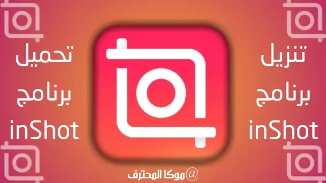 inshot تحميل برنامج inshot editor انشوت تصميم وقص وتعديل الفيديوهات