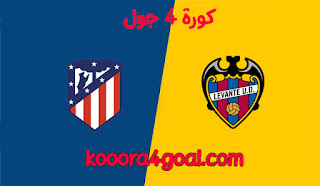 موعد مباراة أتلتيكو مدريد وليفانتي كورة 4 جول في الدوري الإسباني والقنوات الناقلة