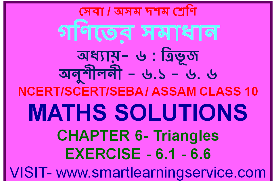 SEBA / ASSAM CLASS 10 MATHS SOLUTIONS CHAPTER 6 TRIANGLES FOR BENGALI