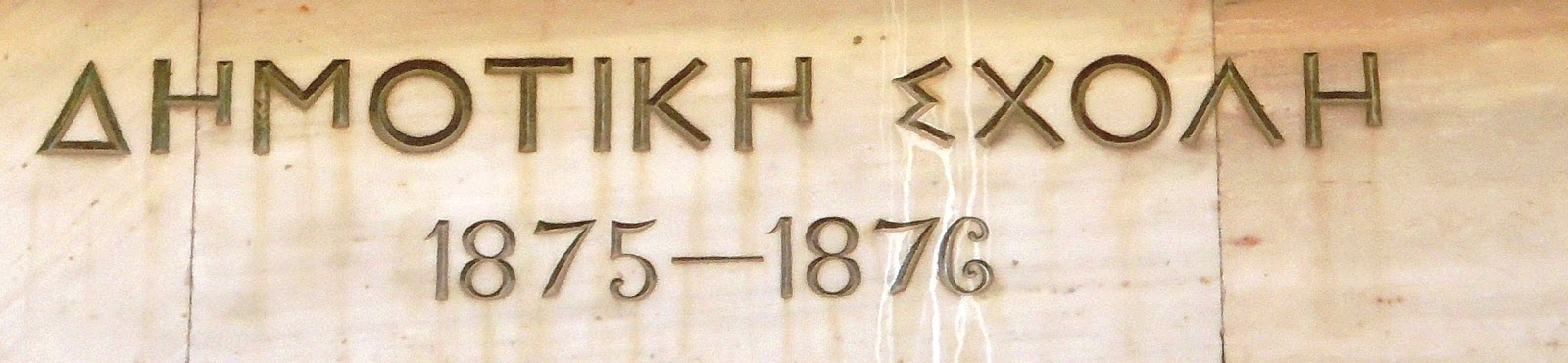 Οδός Ελλήνων: Φωτογραφίες από το 74ο Δημοτικό Σχολείο των Αθηνών