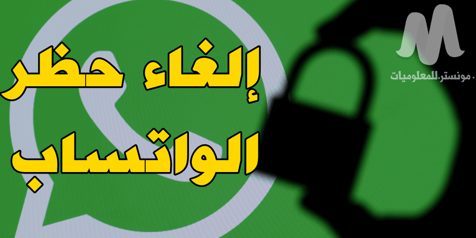 طريقة فك حظر الواتساب عن اي شخص قام بحظرك في what's app طريقة فك حظر الواتساب عن اي شخص قام بحظرك في what's app