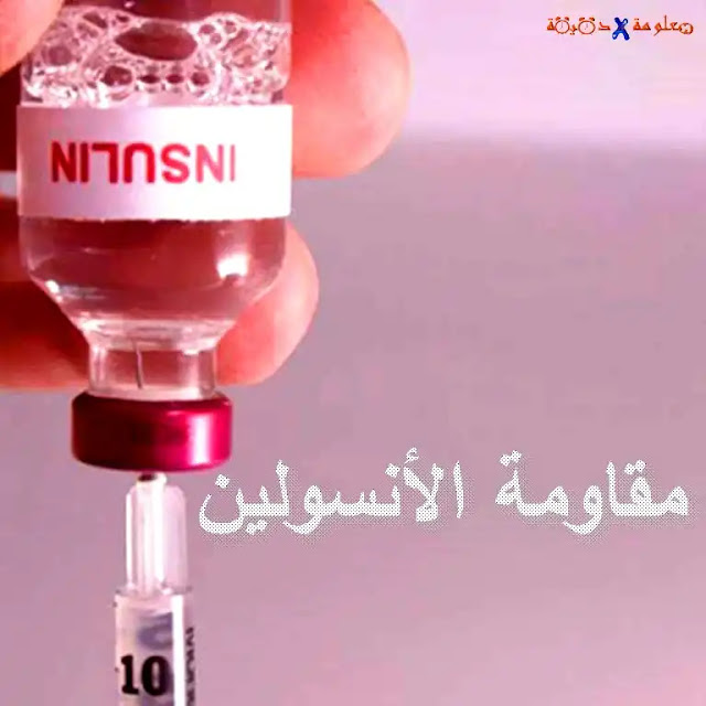 10 علامات تدل على مقاومه الإنسولين تجنبها 10 علامات تدل على مقاومه الإنسولين تجنبها