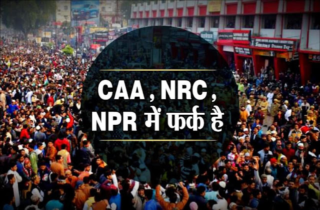 CAA और NRC के बीच क्या है अंतर | What is the difference between CAA and NRC?