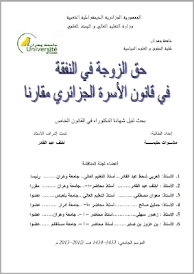 أطروحة دكتوراه: حق الزوجة في النفقة في قانون الأسرة الجزائري مقارنا PDF