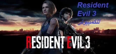لعبة Resident Evil 3 للكمبيوتر