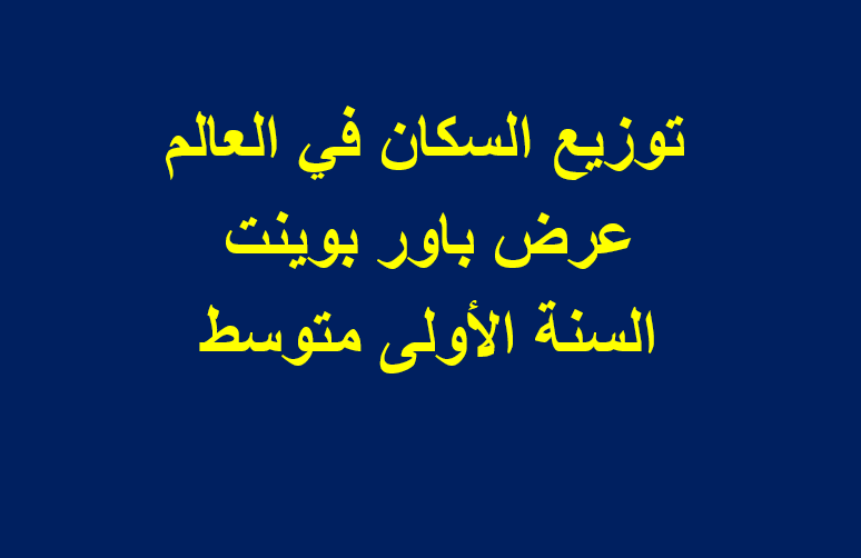 السكان العالم توزيع في خريطة توزيع