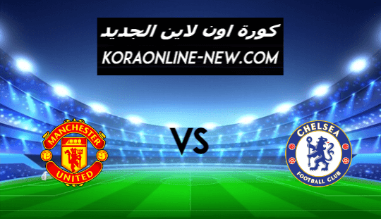 نتيجة مباراة مانشستر يونايتد وتشيلسي اليوم 28-2-2021 الدوري الإنجليزي
