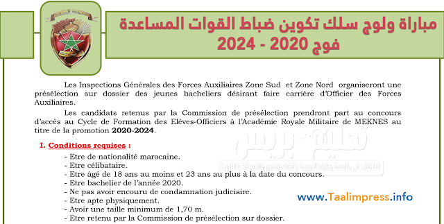 مباراة ولوج سلك تكوين ضباط القوات المساعدة فوج 2020 - 2024  Concours d’Admission au Cycle de Formation Officiers des Forces Auxiliaires
