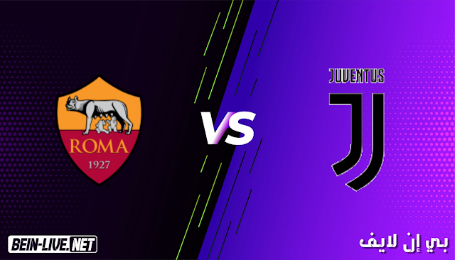 مشاهدة مباراة يوفنتوس و روما بث مباشر اليوم بتاريخ 06-02-2021 في الدوري الايطالي