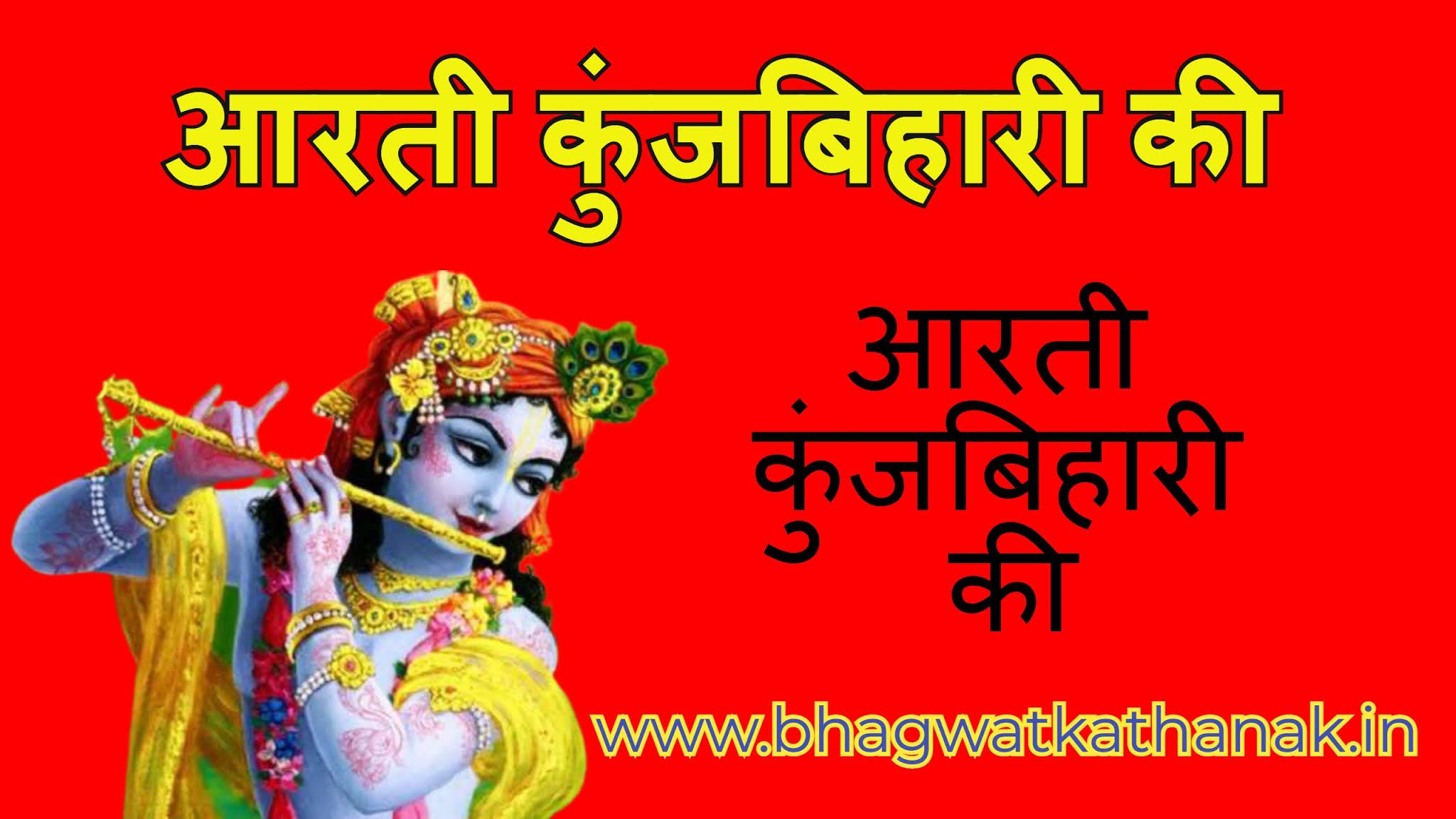 Aarti Kunj Bihari Ki Lyrics /आरती कुंजबिहारी की