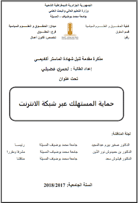 مذكرة ماستر: حماية المستهلك عبر شبكة الانترنت PDF مذكرة ماستر: حماية المستهلك عبر شبكة الانترنت PDF