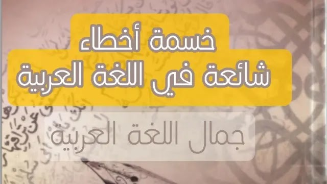 خسمة أخطاء شائعة في اللغة العربية