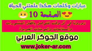 عبارات وخواطر هكذا علمتني الحياة الصفحة 10 منشورات وستاتيات وكلمات جديدة مكتوبة - موقعplus-roku.com