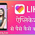लाइक एप्प से पैसे कैसे कमाए 2019 | Make Money
