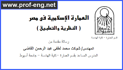 العمارة الإسلامية في مصر, بحث عن العمارة الإسلامية في مصر, بحث في العمارة الإسلامية في مصر, تاريخ العمارة في مصر, بحث عن تاريخ العماره في مصر, تاريخ العمارة الإسلامية في مصر, رسالة دكتوراه في العمارة الإسلامية في مصر, كتاب فن العمارة العربية الإسلامية, كتب عن فن العمارة الإسلامية, أنواع العمارة الإسلامية, العمارة الإسلامية pdf, خصائص العمارة الإسلامية pdf, بحث عن العمارة الإسلامية pdf