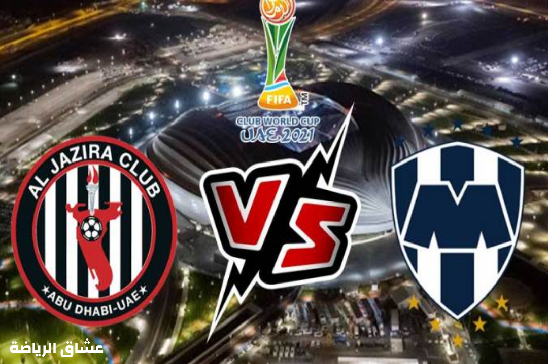 تفاصيل مباراة الجزيرة الاماراتي ومونتيري البرازيلي في كاس العالم للاندية يوم الاربعاء