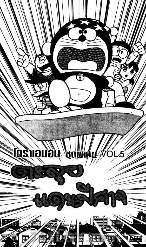 Doraemon ชุดพิเศษ - หน้า 2