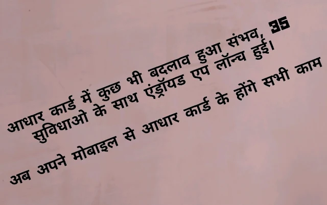 आधार कार्ड में कुछ भी बदलाव हुआ संभव, 35 सुविधाओ के साथ एंड्रॉयड एप लॉन्च हुई।