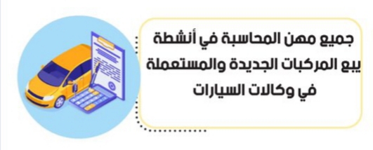 جميع مهن المحاسبة في انشطة بيع المركبات الجديدة والمستعملة في وكالات السيارات . جميع مهن المحاسبة في انشطة بيع المركبات الجديدة والمستعملة في وكالات السيارات .