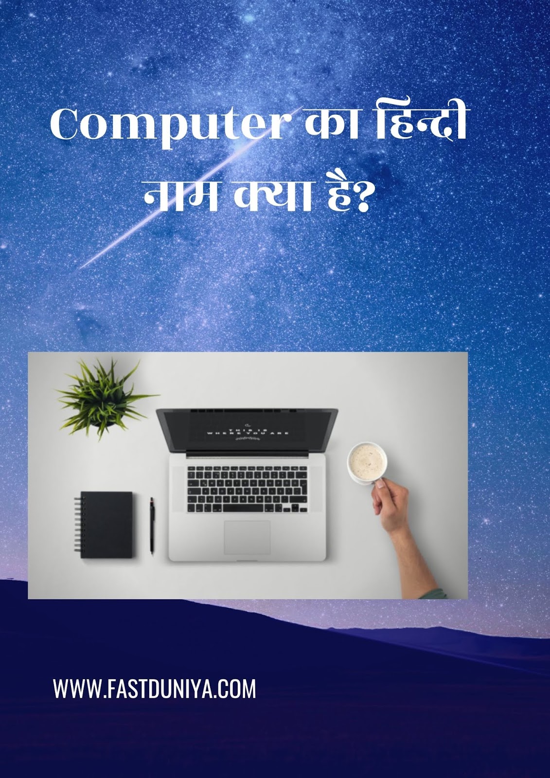 कम्प्यूटर का हिंदी नाम क्या है? Computer ka hindi me kya naam hai