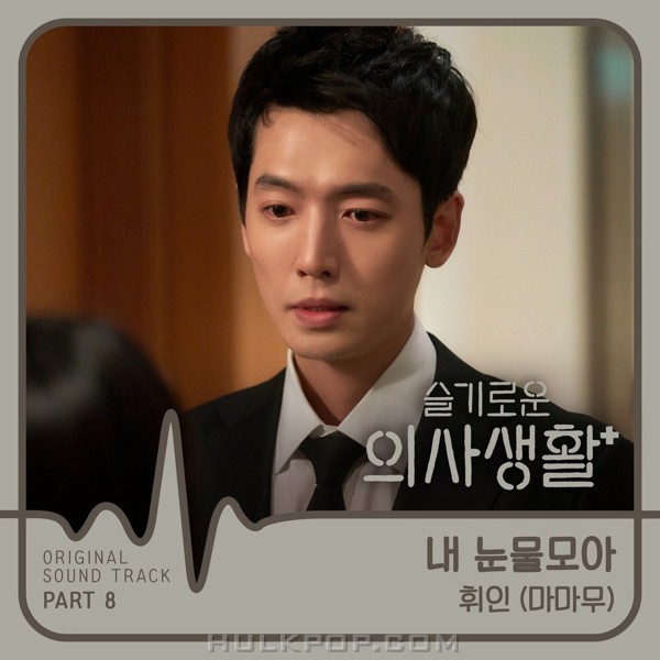 Whee In – Hospital Playlist OST Part.8