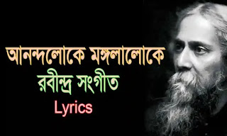 Anandaloke Mangalaloke Lyrics (আনন্দলোকে মঙ্গলালোকে) Rabindra Sangeet