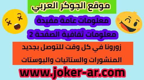 معلومات عامة مفيدة 10 معلومات ثقافية جديدة الصفحة 2 موقع الجوكر العربي