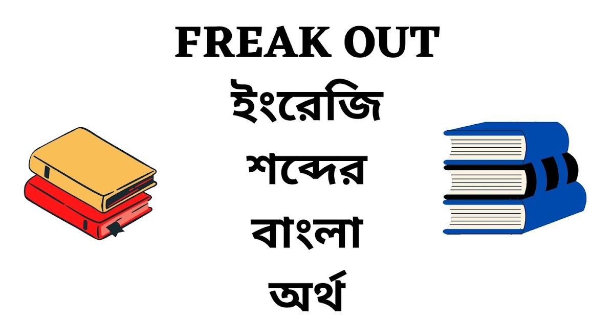 Freak Out Meaning In Bengali English To Bangla Word