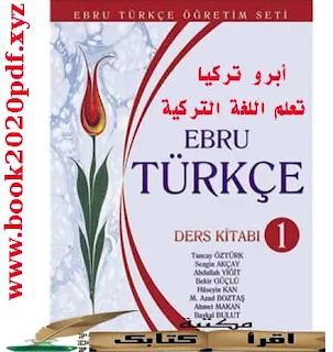 كتاب (ebru türkçe) ابرو تركيا - لتعلم اللغة التركية