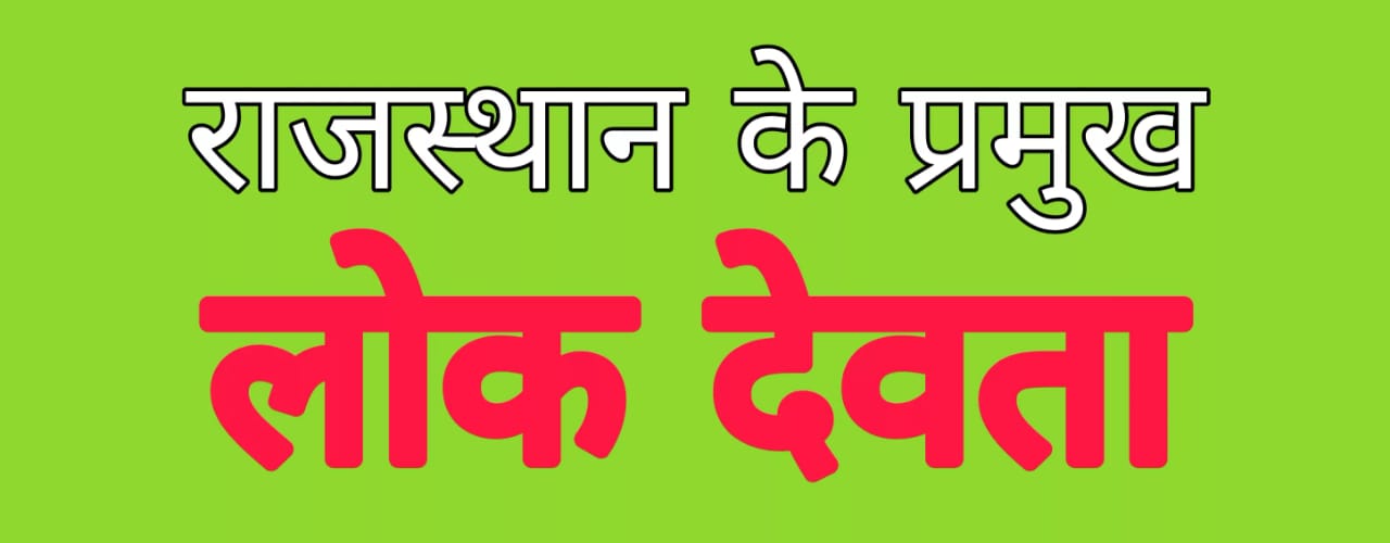 Rajasthan Ke Lok Devta in Hindi
