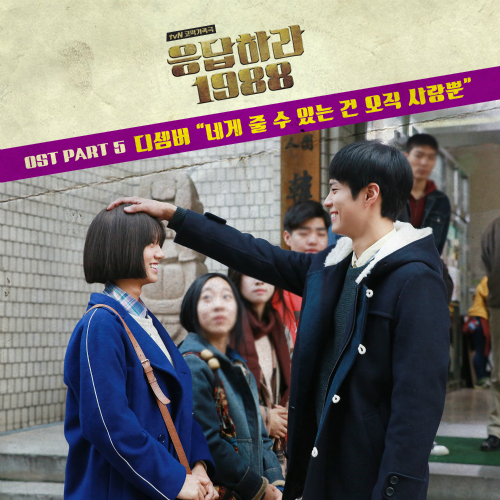 December – Reply 1988 OST Part.5