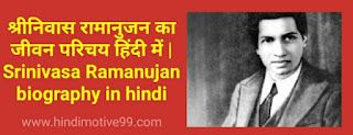 श्रीनिवास रामानुजन का जीवन परिचय | Srinivasa ramanujan biography in hindi, work, education, movie